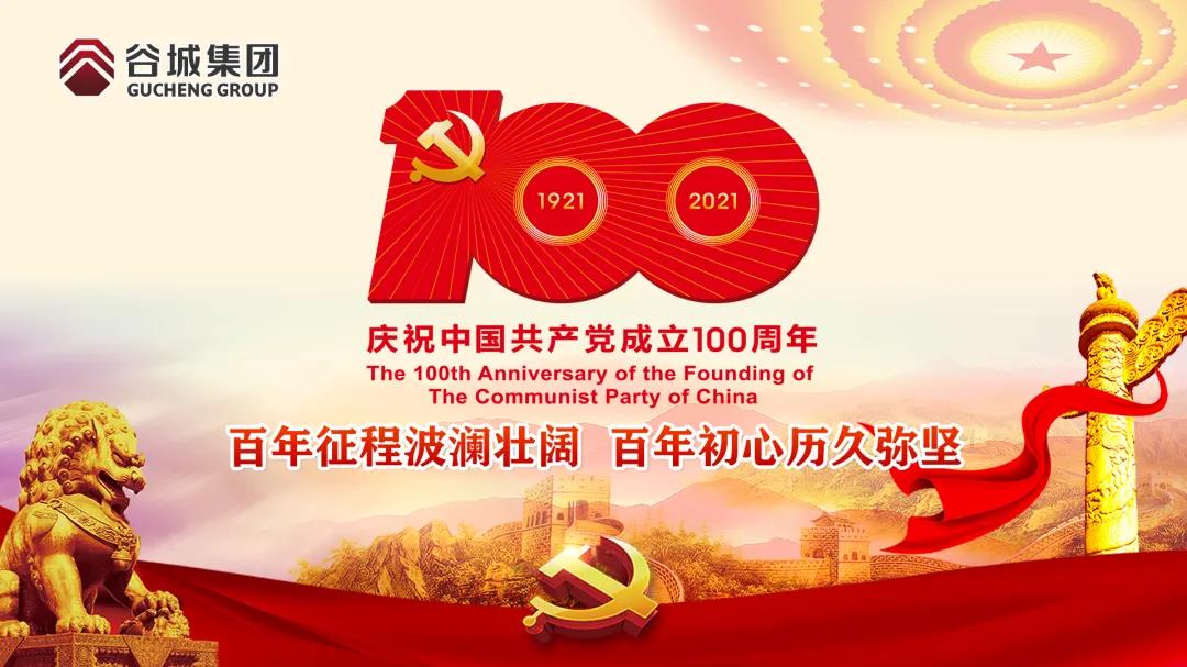 百年征程波瀾壯闊 百年初心曆久彌堅--谷城集團舉行慶祝中(zhōng)國共産黨100周年主題活