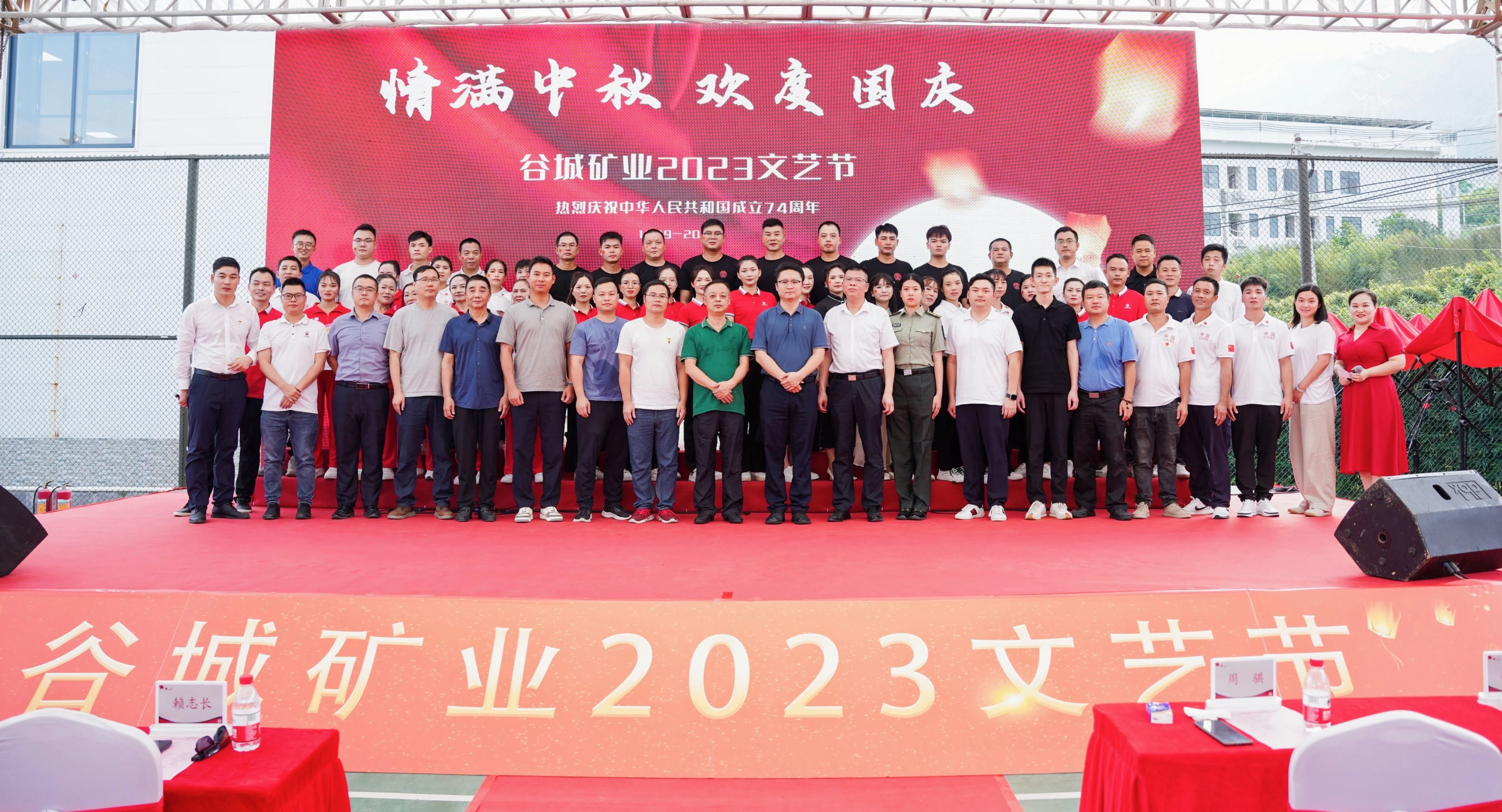情滿中(zhōng)秋 歡度國慶|谷城礦業2023年文藝節活動盛況